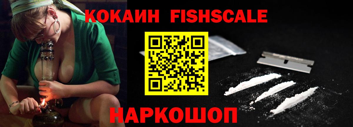 COCAIN  Кокаин Fish Scale  Вход с VPN  купить наркоту  Балашиха 