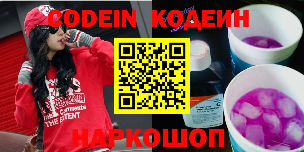 Балашиха  Кодеин Purple Drank  Кодеиновый сироп Lean Purple Drank  Вход с VPN 