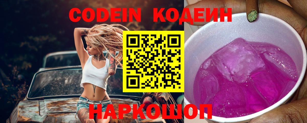 Codein напиток Lean (лин) Балашиха